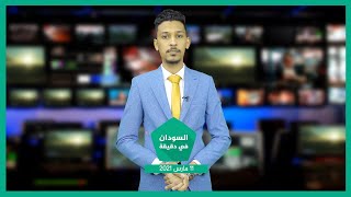 نشرة السودان في دقيقة ليوم الخميس 11-03-2021