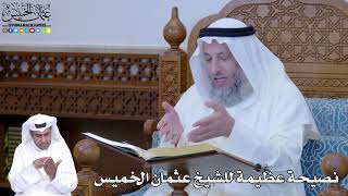 204 - نصيحة عظيمة للشيخ عثمان الخميس - عثمان الخميس