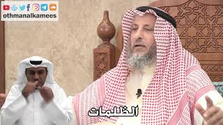 237 - الظلمات - عثمان الخميس