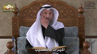 747 - الميراث بالتعصيب - عثمان الخميس