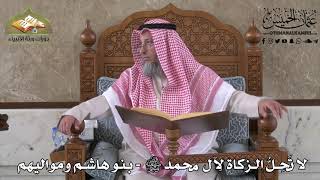 444 - لا تحلُّ الزكاة لآل محمد ﷺ  - بنو هاشم و مواليهم - عثمان الخميس
