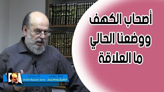 الشيخ بسام جرار يحلل | ما علاقة قصة أصحاب الكهف بالوضع الراهن