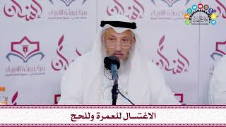 33 - الاغتسال للعمرة وللحج - عثمان الخميس