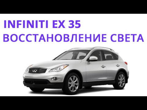 Восстановление света на Infiniti EX 2007-2014