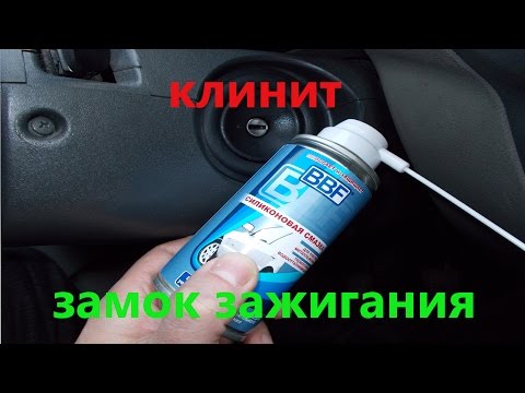 Клинит замок зажигания. Не поворачивается ключ в замке зажигания.