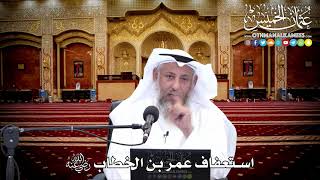156 - استعفاف عمر بن الخطاب رضي الله عنه - عثمان الخميس