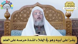 73 - يقرأ على أبيه وهو في الخلاء لشدة حرصه على العلم - عثمان الخميس