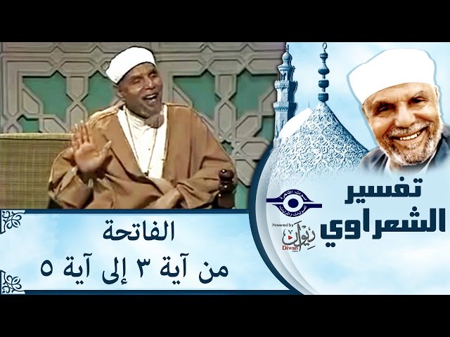 الشيخ الشعراوي | تفسير سورة الفاتحة، (آية ٣-٥)