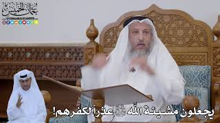 780 - يجعلون مشيئة الله تعالى عذراً لكفرهم! - عثمان الخميس