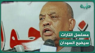إذا استمرينا في مسلسل التارات سيضيع السودان/ د.كمال عمر الأمين السياسي لحزب المؤتمر الشعبي