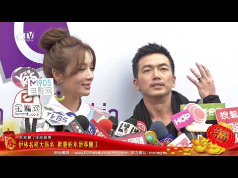 伊林名模大點名 歡慶蛇年新春開工 