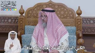 637 - الكَيّ البارد للأنف لعلاج الرعاف - عثمان الخميس