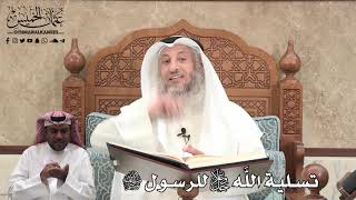 384 - تسلية اللَّه جل وعلا للرسول ﷺ - عثمان الخميس