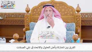 464 - الفرق بين المعتزلة وأهل الحلول والاتحاد في نفي الصفات - عثمان الخميس