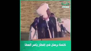 كلمة رئيس مجلس السيادة عبدالفتاح برهان في إفطار ياسر العطا