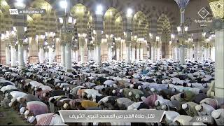صلاة الفجر من المسجد النبوي بالمدينة المنورة - الأحد 1444/04/05هـ