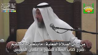 650 - من سنن الصلاة الفعلية - ما يتعلق بالتسليم - عثمان الخميس