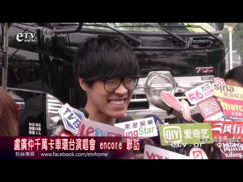 盧廣仲千萬卡車環台演唱會 encore 聯訪