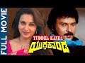 Yuddha Kanda - Kannada Full Movie