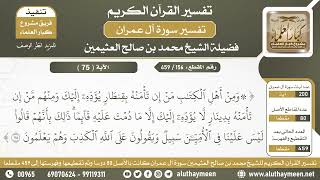 156 - 459 - تفسير الآية ( 75 ) من سورة آل عمران - الشيخ ابن عثيمين