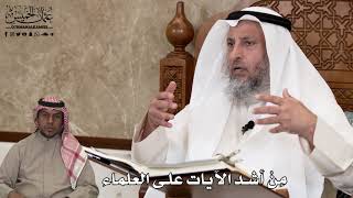 594 - مِنْ أشد الآيات على العلماء - عثمان الخميس
