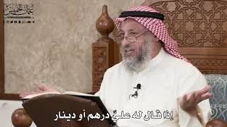382 - إذا قال له عليَّ درهم أو دينار - عثمان الخميس