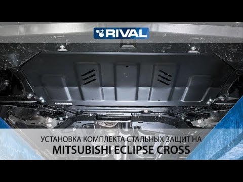 Установка комлекта стальных защит на Mitsubishi Eclipse Cross.