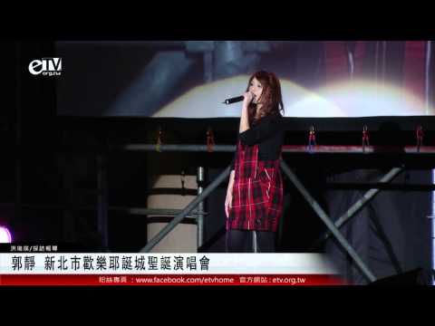 郭靜 新北市歡樂耶誕城聖誕演唱會 