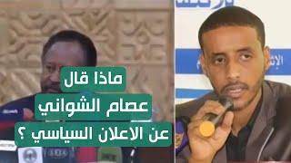 شاهد ماذا قال عصام الشواني عن الاعلان السياسي وموقفهم منه؟ | المشهد السوداني