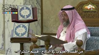 1802 - من أقسام العيوب في النكاح - قسم مشترك - عثمان الخميس