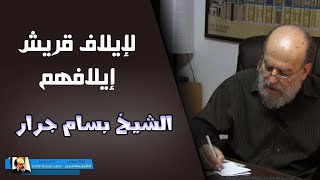 الشيخ بسام جرار || تفسير لإيلاف قريش إيلافهم