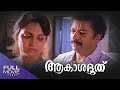 Akashadoothu Malayalam Full Movie