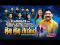 Muthu Muthu Wasse (  )  Somasiri Medagedara & Sashika Nisansala  Flashback Official