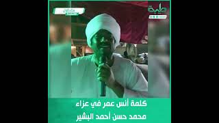 كلمة أنس عمر في عزاء شقيق الرئيس السابق محمد حسن أحمد البشير