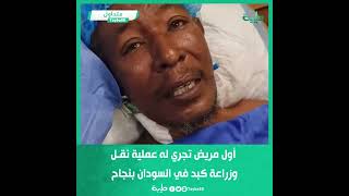 أول مريض تُجري له عملية نقل وزراعة كبد في السودان بنجاح بمستشفى علياء التخصصي