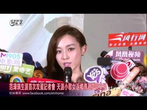 范瑋琪生涯首次攻蛋記者會 天涯小歌女返鄉傳遞愛與幸福