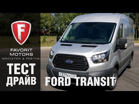 Видеообзор Ford Transit Фургон: Тест-драйв Форд Транзит Фургон 2017-2018 года - FAVORIT MOTORS