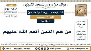 3 -1480] من هم الذين أنعم الله عليهم - الشيخ محمد بن صالح العثيمين