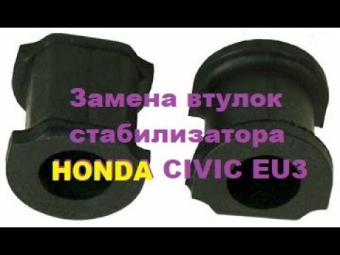 Замена втулок стабилизатора поперечной устойчивости! Honda Civic 2001 кузов EU3