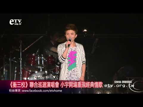 《衝三校》聯合巡迴演唱會 小宇開場重現經典情歌 