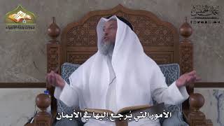 931 - الأمور التي يُرجع إليها في الأيمان - عثمان الخميس