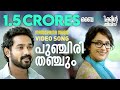 Punchiri Thanchum song from Bicycle Thieves - Malayalam Film Song