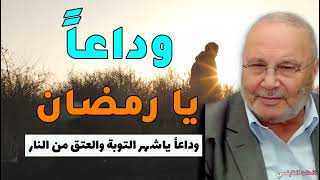 وداعاً يا شهر رمضان......درس هام للدكتور محمد راتب النابلسي