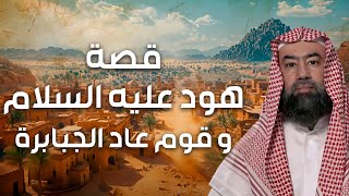 نبيل العوضي | قصة هود عليه السلام و قوم عاد الجبابرة، و كيف عاقبهم الله