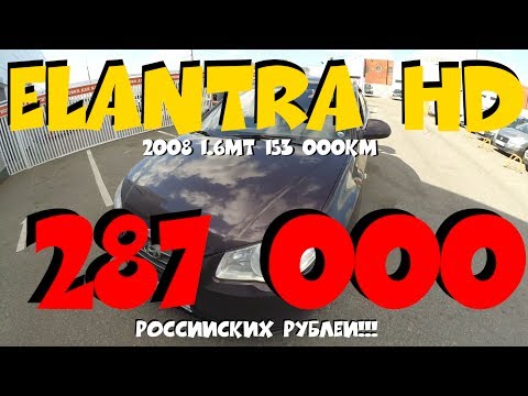 Elantra HD за 287 000 рублей! ClinliCar автоподбор спб.