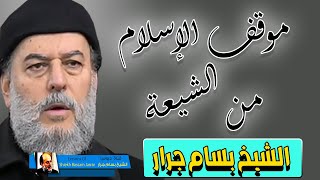 الشيخ بسام جرار | موقف الاسلام من الشيعة