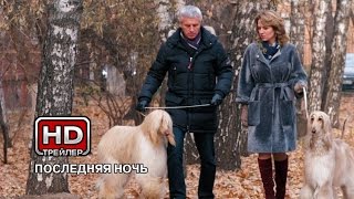 Последняя ночь - Русский трейлер