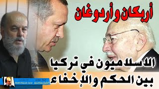 الشيخ بسام جرار | الاسلاميين في تركيا بين الحكم والاخفاء | اردوغان ونجم الدين اربكان