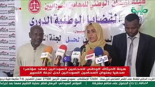 بث مباشر | مؤتمر صحفي لهيئة الميثاق الوطني للمحامين السودانيين للحديث حول حل لجنة التسيير