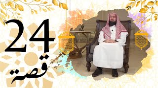 برنامج قصة الحلقة 24 الشيخ نبيل العوضي فتوى الإمام مالك